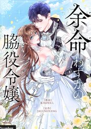 余命わずかの脇役令嬢【タテヨミ】第64話