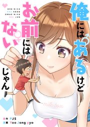 俺にはあるけどお前にはないじゃん【タテヨミ】第3話