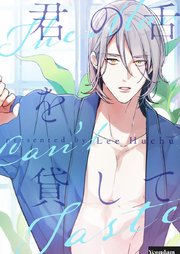 君の舌を貸して【タテヨミ】第81話