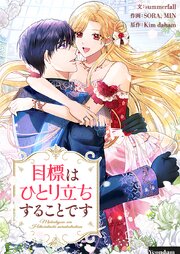 目標はひとり立ちすることです【タテヨミ】第98話
