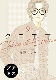 クロエマ プチキス（9）