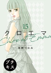 クロエマ プチキス（15）