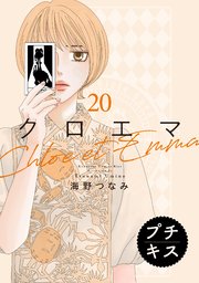 クロエマ　プチキス（２０）