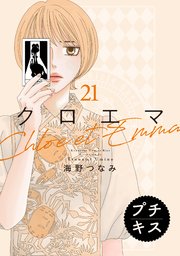 クロエマ　プチキス（２１）