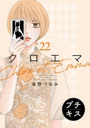 クロエマ　プチキス（２２）