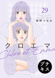クロエマ プチキス