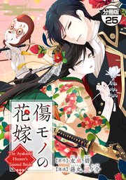 傷モノの花嫁 分冊版 25巻