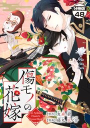 傷モノの花嫁 分冊版 48巻