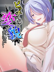 ビッチへの変貌 ～襲われ、壊れたクラスのマドンナ～（1）