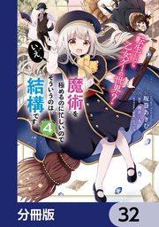 転生したら乙女ゲーの世界？【分冊版】 32