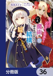 転生したら乙女ゲーの世界？【分冊版】 36