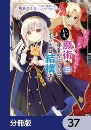 転生したら乙女ゲーの世界？【分冊版】 37
