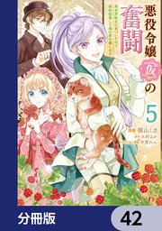 悪役令嬢（仮）の奮闘【分冊版】 42