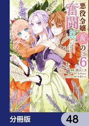 悪役令嬢（仮）の奮闘【分冊版】　48