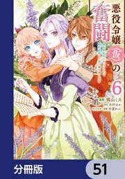 悪役令嬢（仮）の奮闘【分冊版】　51