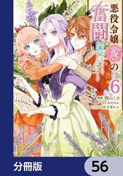悪役令嬢（仮）の奮闘【分冊版】　56