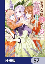 悪役令嬢（仮）の奮闘【分冊版】