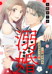 溺婚～溺愛されるできちゃった婚～【分冊版】21話