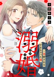 溺婚～溺愛されるできちゃった婚～【分冊版】23話