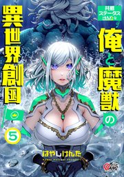 共感ステータスMAXな俺と魔獣の異世界創国 （5）