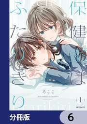 保健室はふたりきり【分冊版】 6