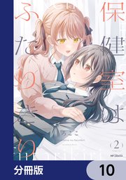 保健室はふたりきり【分冊版】 10