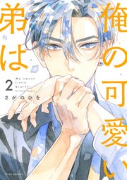 俺の可愛い弟は 2【コミックシーモア限定版】