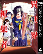 異世界編集者～漫画で世界を救う事になりました～