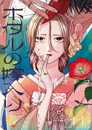 極と蕾～極道と恋を知らない人妻と～【マイクロ】 5｜無料漫画（マンガ