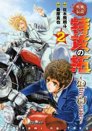 疾風伝説特攻の拓～AfterDecade～（2）