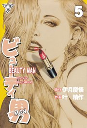 ビューティ男【分冊版】 5