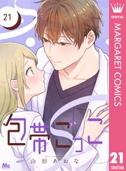 包帯ごっこ【単話】 21