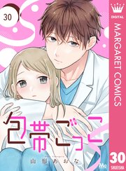 包帯ごっこ【単話】