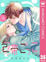 包帯ごっこ【単話】 35巻