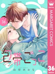 包帯ごっこ【単話】 36巻