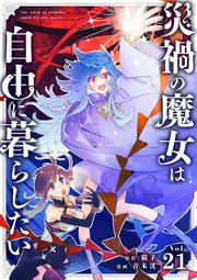 災禍の魔女は自由に暮らしたい 21話 誘惑【タテヨミ】