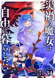 災禍の魔女は自由に暮らしたい 34話 戦いのあとに(2)【タテヨミ】