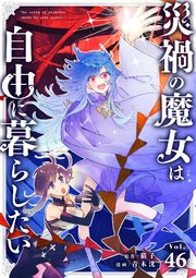 災禍の魔女は自由に暮らしたい 第46話 弱虫(2)【タテヨミ】