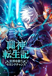 闘神転生記～世界を救うセカンドチャンス～ 60 シーズン1 最終話【タテヨミ】