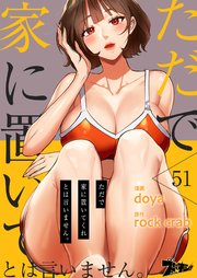 ただで家に置いてくれとは言いません。【タテヨミ】 51話