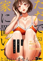 ただで家に置いてくれとは言いません。【タテヨミ】 53話
