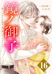 鏡ノ御子～醜いといわれる次期当主様に慕われておりました～ 16巻