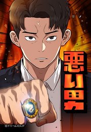 悪い男 150【タテヨミ】