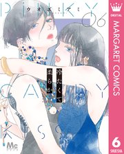 冷たくて 柔らか 6