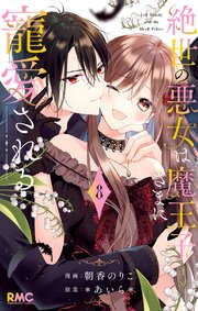 絶世の悪女は魔王子さまに寵愛される