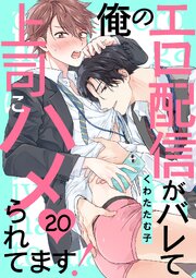 俺のエロ配信がバレて上司にハメられてます！ 20巻