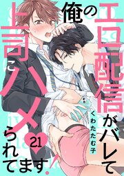 俺のエロ配信がバレて上司にハメられてます！ 21巻