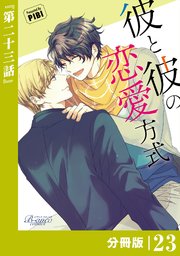 彼と彼の恋愛方式【分冊版】23（ビアンココミックス）