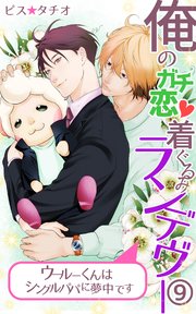 俺のガチ恋着ぐるみランデヴー～ウールーくんはシングルパパに夢中です～第9話