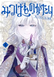 みつばものがたり